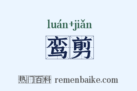 鸾剪是什么意思的图片